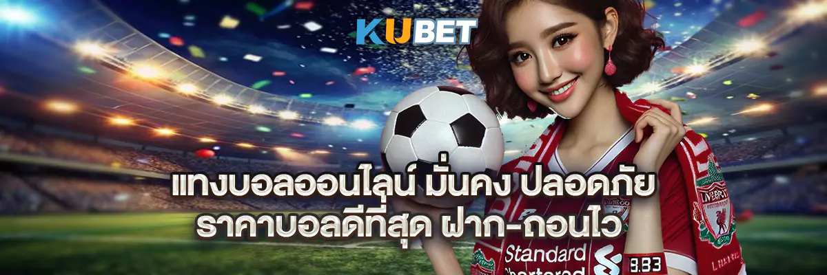 แทงบอลออนไลน์