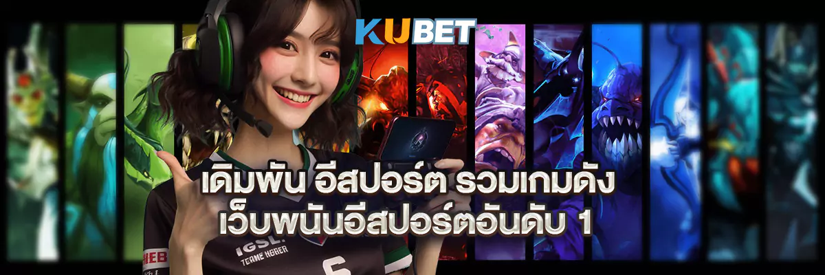 เดิมพัน อีสปอร์ต