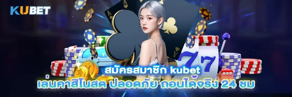 สมัครสมาชิก kubet