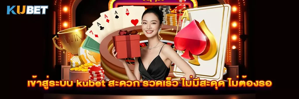 เข้าสู่ระบบ kubet