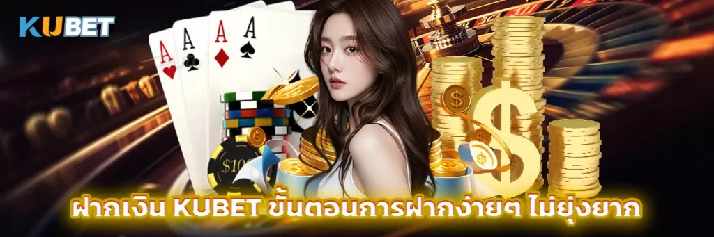 ฝากเงิน kubet