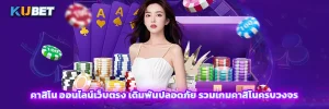 คาสิโน ออนไลน์เว็บตรง