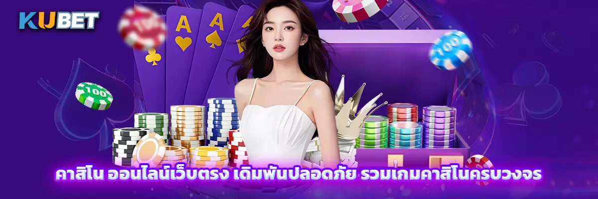 คาสิโน ออนไลน์เว็บตรง