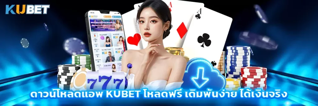 ดาวน์โหลดแอพ kubet