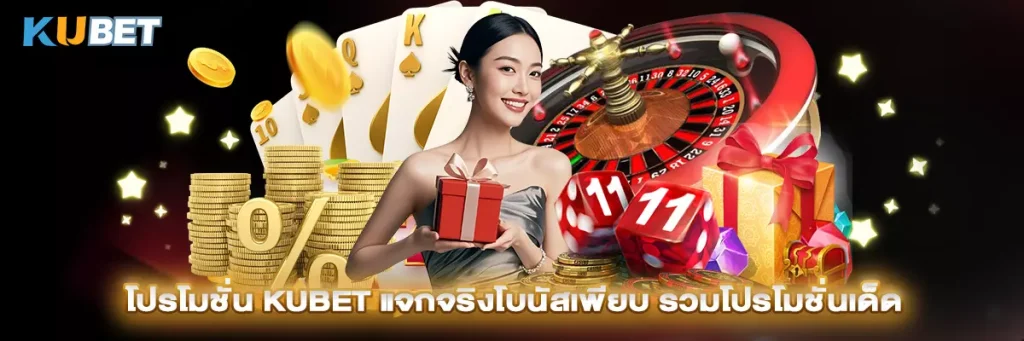 โปรโมชั่น kubet