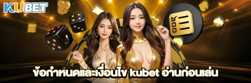 ข้อกำหนดและเงื่อนไข kubet