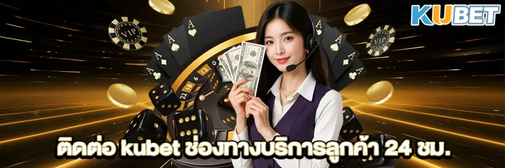 ติดต่อ kubet