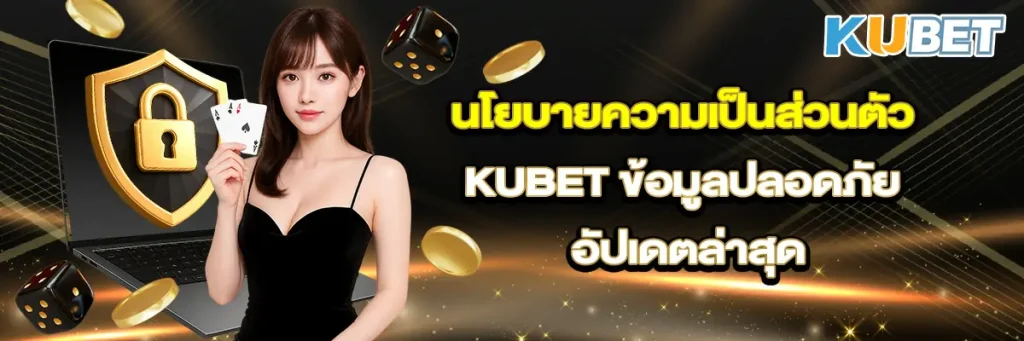นโยบายความเป็นส่วนตัว kubet
